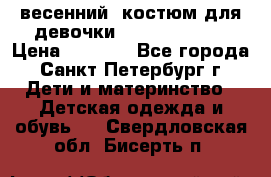 весенний  костюм для девочки Lenne(98-104) › Цена ­ 2 000 - Все города, Санкт-Петербург г. Дети и материнство » Детская одежда и обувь   . Свердловская обл.,Бисерть п.